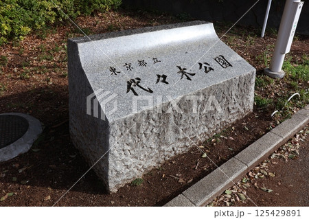 代々木公園入り口の案内 代々木公園入り口の案内 125429891