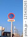 駐車禁止　道路標識 125430265