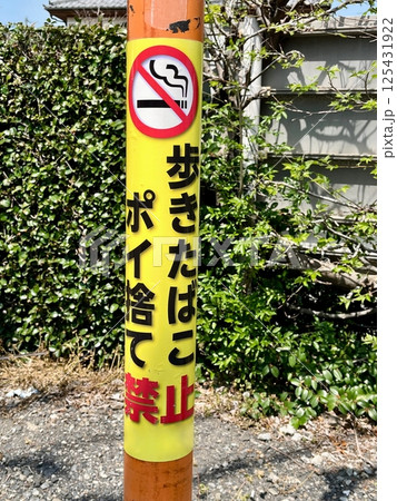 歩きたばことポイ捨て禁止のポール 歩きたばことポイ捨て禁止のポール 125431922