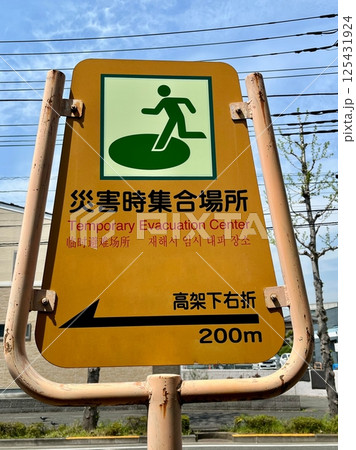 災害時集合場所の看板 125431924