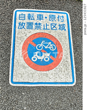 自転車・原付放置禁止区域のマーク 125431927
