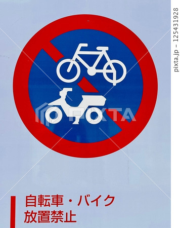 自転車・バイク放置禁止看板 自転車・バイク放置禁止看板 125431928