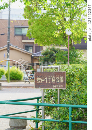 【千葉県千葉市】登戸1丁目公園 【千葉県千葉市】登戸1丁目公園 125432347