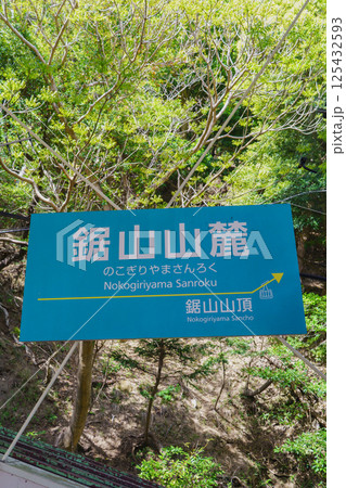 【千葉県】鋸山ロープウェー・山麓駅 125432593