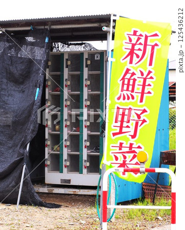 無人販売 無人販売 125436212