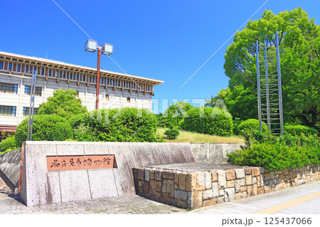 愛知県名古屋市、名古屋市博物館の風景 125437066