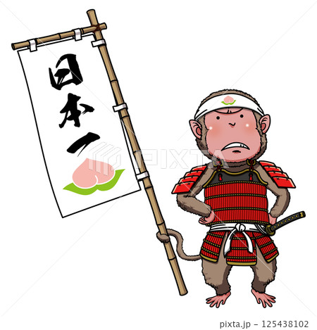 日本一ののぼりを持つサル鎧バージョン 125438102