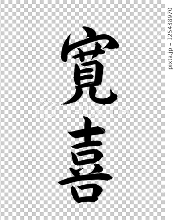 日本年號:Kanki 日本年號:Kanki 125438970
