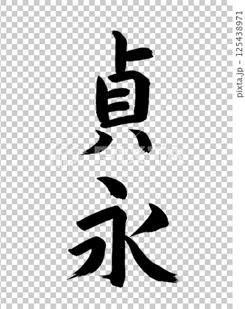 日本の元号　貞永 125438971