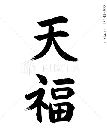 日本の元号　天福 125438972