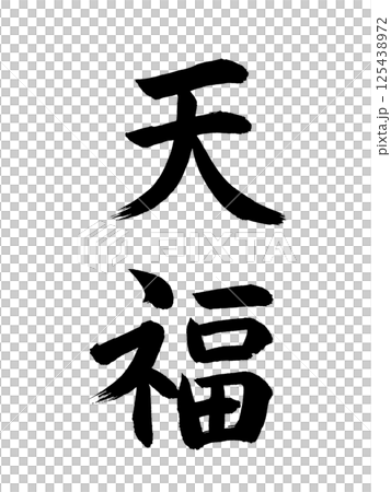 日本の元号　天福 125438972