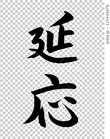 日本年號 En'o 日本年號 En'o 125438976