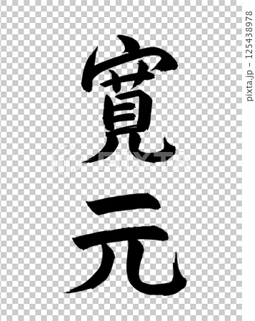 日本年號:Kangen 日本年號:Kangen 125438978