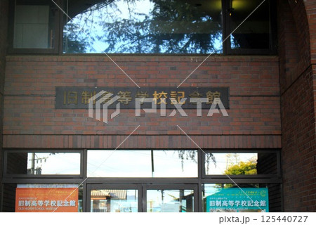 旧制高等学校記念館 125440727