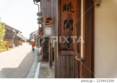 関宿、町屋の街並み 関宿、町屋の街並み 125441209