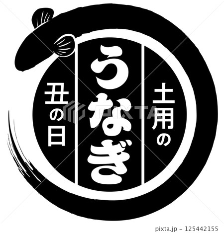 うなぎ・土用の丑の日(広告&看板)イラスト ベクター うなぎ・土用の丑の日(広告&看板)イラスト ベクター 125442155