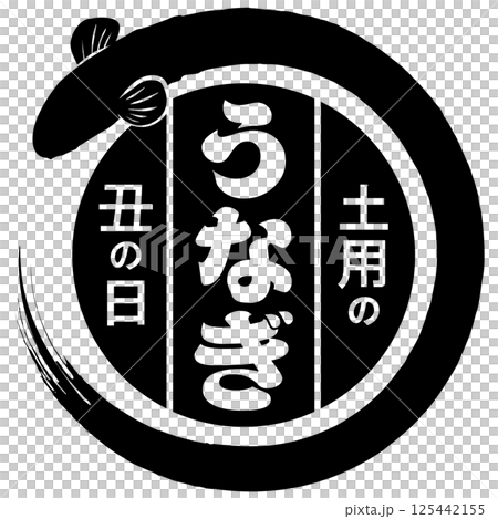 Eel / Doyo no Ushi Day (advertising & signboard) illustration vector Eel / Doyo no Ushi Day (advertising & signboard) illustration vector 125442155