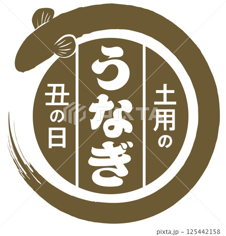 うなぎ・土用の丑の日（広告＆看板）イラスト ベクター 125442158