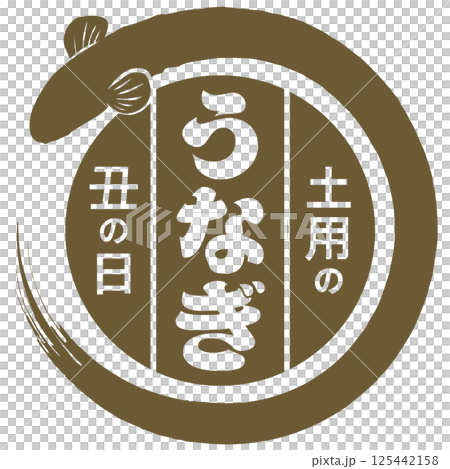 うなぎ・土用の丑の日（広告＆看板）イラスト ベクター 125442158