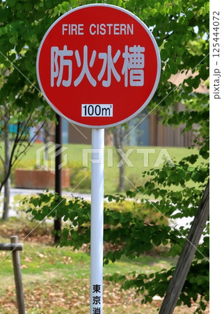 防火水槽の標識 125444072
