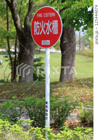防火水槽の標識 125444074