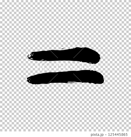 等號的手繪插圖 125445865