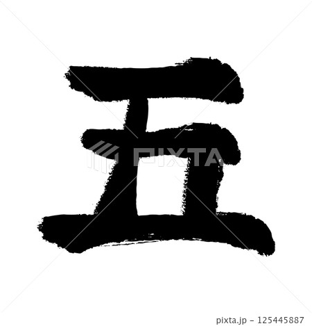 漢数字の五の手描きイラスト 漢数字の五の手描きイラスト 125445887
