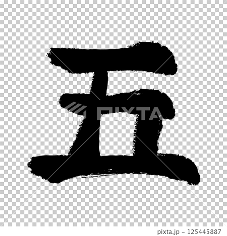 漢数字の五の手描きイラスト 漢数字の五の手描きイラスト 125445887