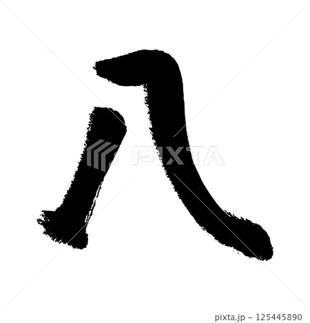 漢数字の八の手描きイラスト 漢数字の八の手描きイラスト 125445890