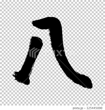 漢数字の八の手描きイラスト 漢数字の八の手描きイラスト 125445890