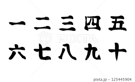 漢数字の手描きイラストセット 漢数字の手描きイラストセット 125445904