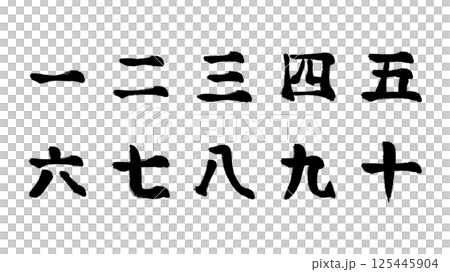 漢数字の手描きイラストセット 漢数字の手描きイラストセット 125445904
