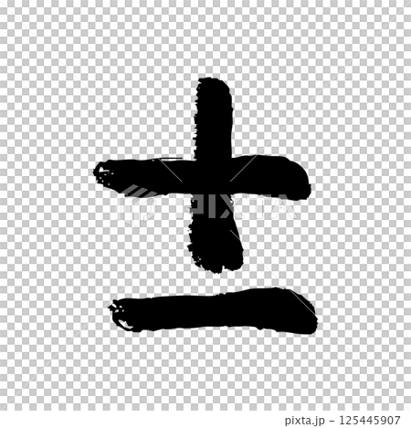 プラスマイナスの手描きイラスト プラスマイナスの手描きイラスト 125445907