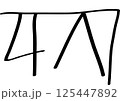 手描きの 龍体文字　く 125447892