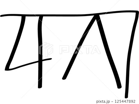 手描きの 龍体文字 く 手描きの 龍体文字 く 125447892
