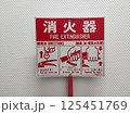 消火器の使用方法 125451769