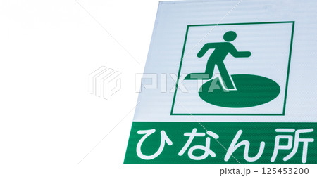 白背景の災害時の避難場所のピクトグラム看板 白背景の災害時の避難場所のピクトグラム看板 125453200