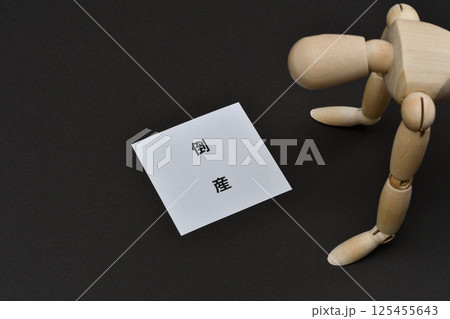 倒産した人のイメージ 125455643