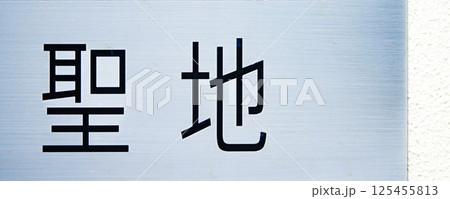 聖地の文字とコピースペース 聖地の文字とコピースペース 125455813