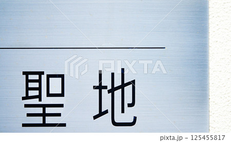 聖地の文字とコピースペース 聖地の文字とコピースペース 125455817