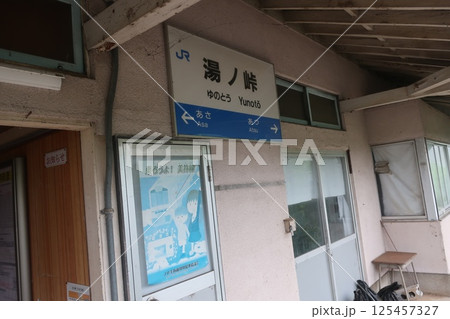湯ノ峠駅の駅舎 湯ノ峠駅の駅舎 125457327