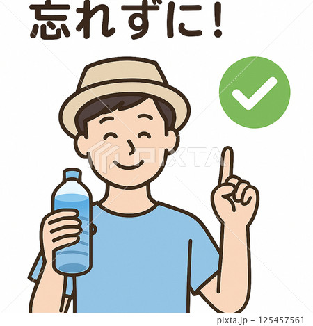 夏の水分補給を促す笑顔の男性　帽子とペットボトル 125457561