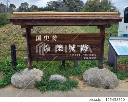 湯築城 入口 湯築城 入口 125458220