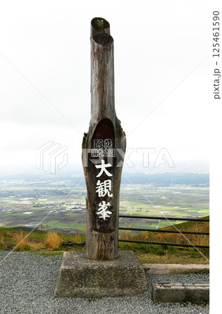 【阿蘇市 阿蘇くじゅう国立公園 阿蘇を代表する絶景スポット「大観峰展望所」標識柱】 【阿蘇市 阿蘇くじゅう国立公園 阿蘇を代表する絶景スポット「大観峰展望所」標識柱】 125461590