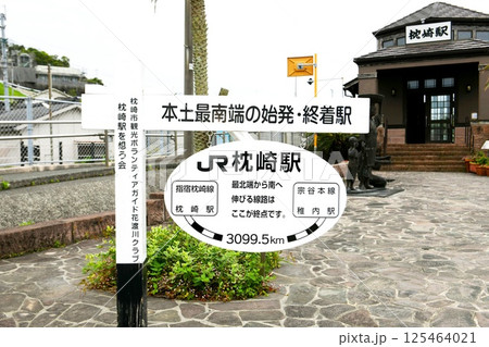 【枕崎市　本土最南端の始発終着駅「JR枕崎駅」本土最南端の始発終着駅の看板】 125464021
