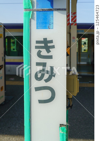 【千葉県】JR君津駅 【千葉県】JR君津駅 125464723