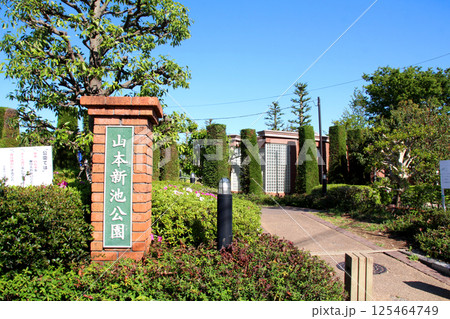 山本新池公園の入り口 125464749