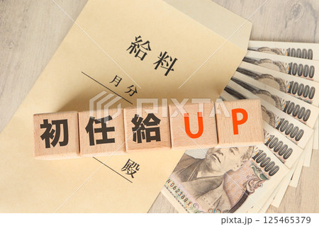 初任給UPに関するイメージ 初任給UPに関するイメージ 125465379