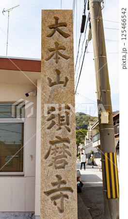 神戸須磨区にある、大本山須磨寺の石塔 125466542