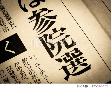 「参院選」と書かれたニュースの見出し 125468466